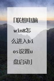 联想电脑win8怎么进入bios设置u盘启动