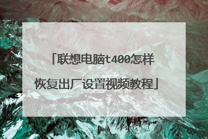 联想电脑t400怎样恢复出厂设置视频教程