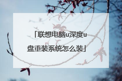 联想电脑u深度u盘重装系统怎么装