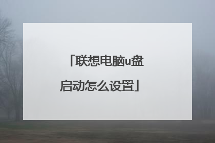 联想电脑u盘启动怎么设置