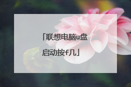 联想电脑u盘启动按f几