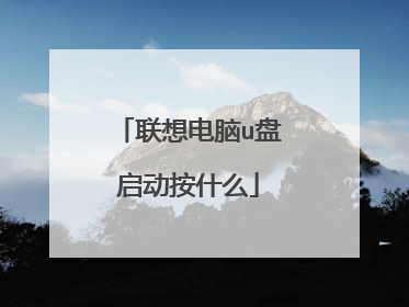 联想电脑u盘启动按什么