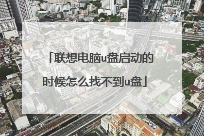 联想电脑u盘启动的时候怎么找不到u盘
