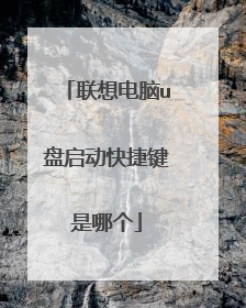 联想电脑u盘启动快捷键是哪个