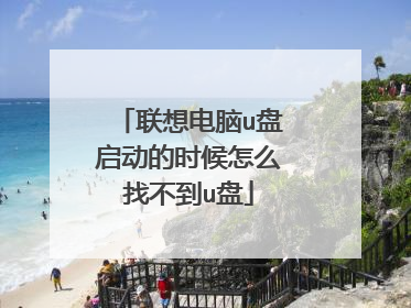 联想电脑u盘启动的时候怎么找不到u盘