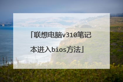 联想电脑v310笔记本进入bios方法