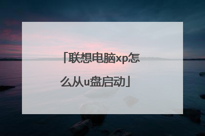 联想电脑xp怎么从u盘启动