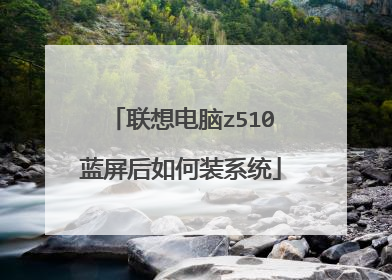 联想电脑z510蓝屏后如何装系统