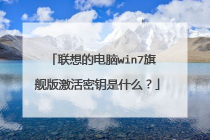 联想的电脑win7旗舰版激活密钥是什么?