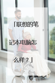联想的笔记本电脑怎么样?