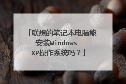 联想的笔记本电脑能安装Windows XP操作系统吗?