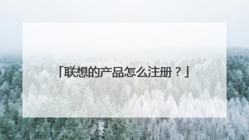 联想的产品怎么注册？