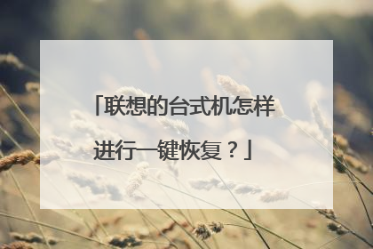 联想的台式机怎样进行一键恢复?