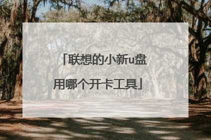 联想的小新u盘用哪个开卡工具