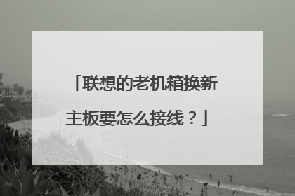 联想的老机箱换新主板要怎么接线?