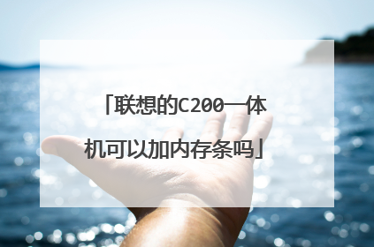 联想的C200一体机可以加内存条吗