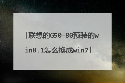 联想的G50-80预装的win8.1怎么换成win7