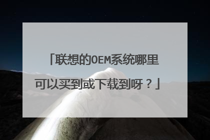 联想的OEM系统哪里可以买到或下载到呀？