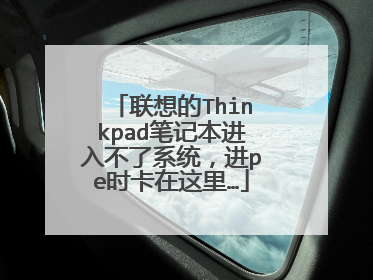 联想的Thinkpad笔记本进入不了系统,进pe时卡在这里…