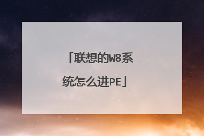 联想的W8系统怎么进PE