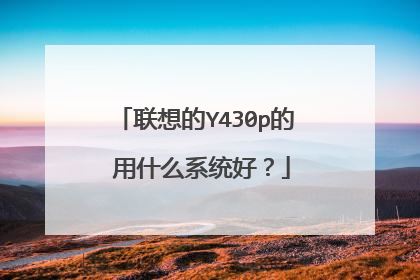 联想的Y430p的 用什么系统好?