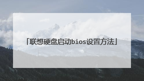 联想硬盘启动bios设置方法