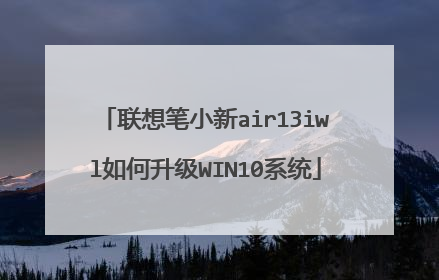 联想笔小新air13iwl如何升级WIN10系统