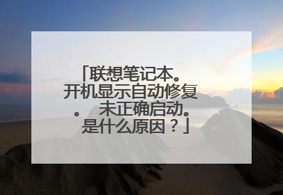 联想笔记本。 开机显示自动修复。 未正确启动。 是什么原因?