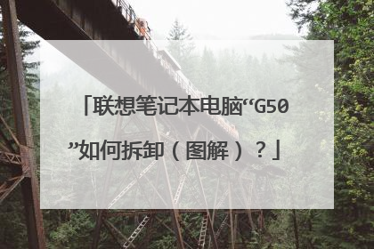 联想笔记本电脑“G50”如何拆卸(图解)?