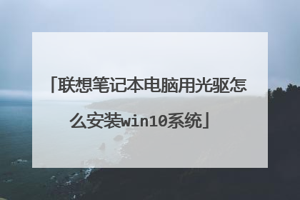 联想笔记本电脑用光驱怎么安装win10系统