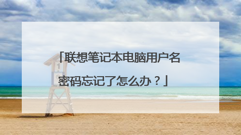 联想笔记本电脑用户名密码忘记了怎么办?