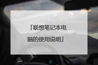 联想笔记本电脑的使用说明