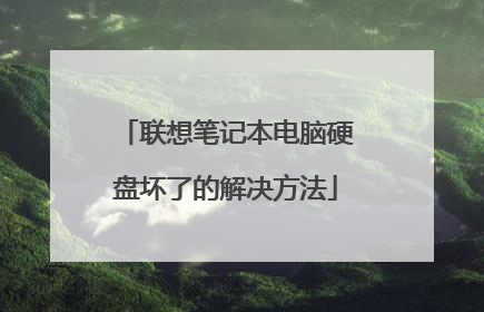 联想笔记本电脑硬盘坏了的解决方法
