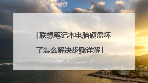 联想笔记本电脑硬盘坏了怎么解决步骤详解