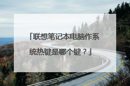 联想笔记本电脑作系统热键是哪个键?