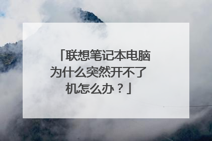 联想笔记本电脑为什么突然开不了机怎么办？