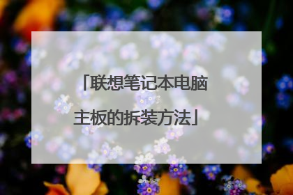 联想笔记本电脑主板的拆装方法