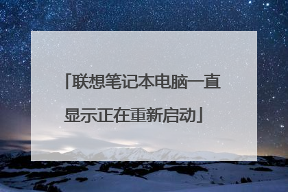 联想笔记本电脑一直显示正在重新启动