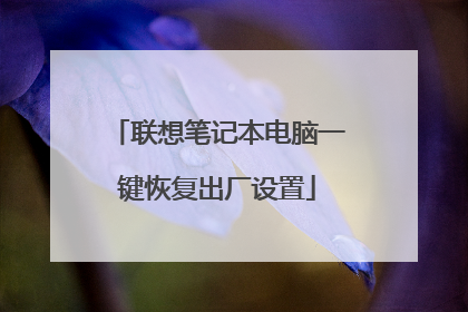 联想笔记本电脑一键恢复出厂设置