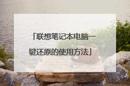 联想笔记本电脑一键还原的使用方法