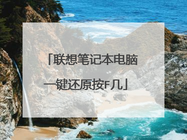 联想笔记本电脑一键还原按F几