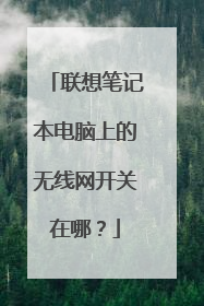 联想笔记本电脑上的无线网开关在哪？