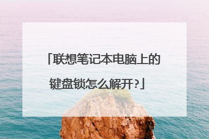 联想笔记本电脑上的键盘锁怎么解开?