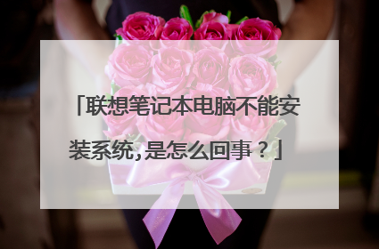 联想笔记本电脑不能安装系统,是怎么回事?