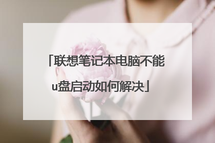 联想笔记本电脑不能u盘启动如何解决