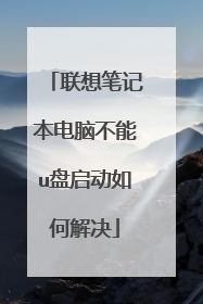 联想笔记本电脑不能u盘启动如何解决