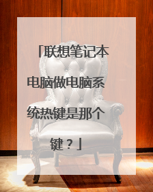 联想笔记本电脑做电脑系统热键是那个键？