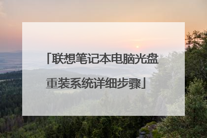 联想笔记本电脑光盘重装系统详细步骤