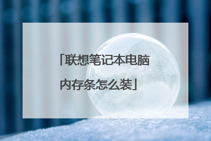 联想笔记本电脑内存条怎么装