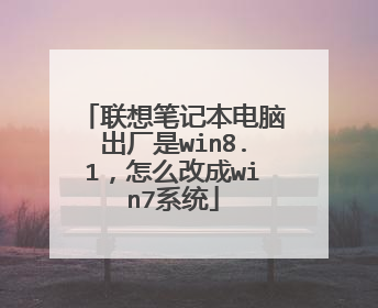 联想笔记本电脑出厂是win8.1,怎么改成win7系统
